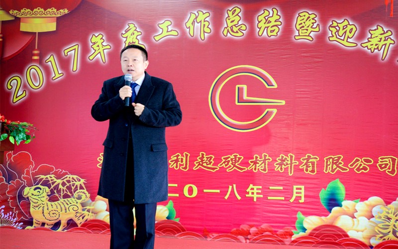 攜手共進(jìn)，再創(chuàng)輝煌!——昌利公司2017年度工作總結(jié)暨迎新春年會(huì)隆重舉行